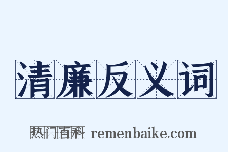 清廉反义词是什么意思的图片